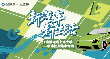 E直播“高校行”：上海大学站完美收官，新营销助力新汽车